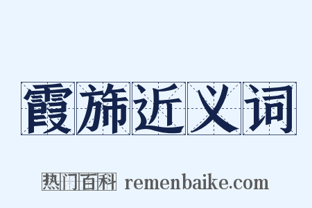 霞旆近义词是什么意思的图片